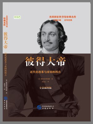 cover image of 彼得大帝